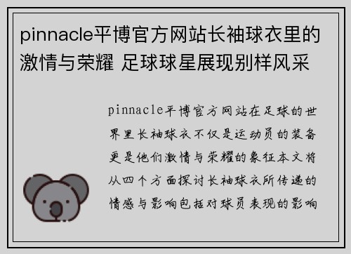 pinnacle平博官方网站长袖球衣里的激情与荣耀 足球球星展现别样风采