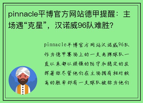 pinnacle平博官方网站德甲提醒：主场遇“克星”，汉诺威96队难胜？