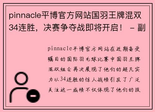 pinnacle平博官方网站国羽王牌混双34连胜，决赛争夺战即将开启！ - 副本