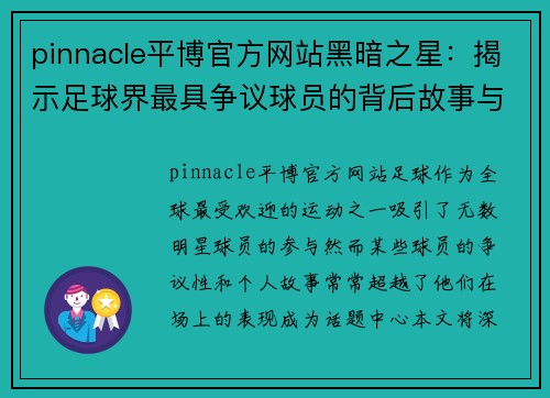 pinnacle平博官方网站黑暗之星：揭示足球界最具争议球员的背后故事与影响 - 副本