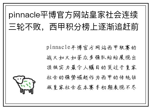 pinnacle平博官方网站皇家社会连续三轮不败，西甲积分榜上逐渐追赶前四行列 - 副本