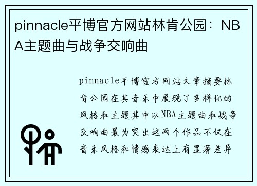 pinnacle平博官方网站林肯公园：NBA主题曲与战争交响曲