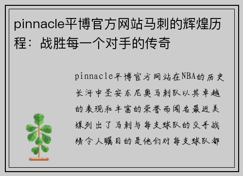 pinnacle平博官方网站马刺的辉煌历程：战胜每一个对手的传奇