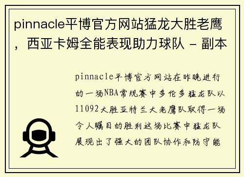 pinnacle平博官方网站猛龙大胜老鹰，西亚卡姆全能表现助力球队 - 副本