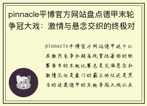 pinnacle平博官方网站盘点德甲末轮争冠大戏：激情与悬念交织的终极对决