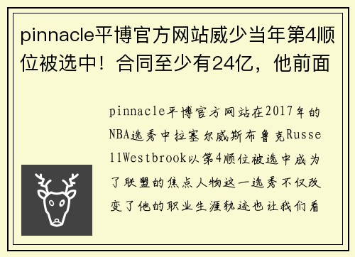 pinnacle平博官方网站威少当年第4顺位被选中！合同至少有24亿，他前面三位混得咋