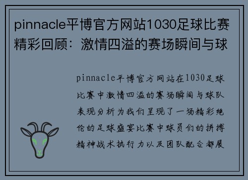 pinnacle平博官方网站1030足球比赛精彩回顾：激情四溢的赛场瞬间与球队表现分析