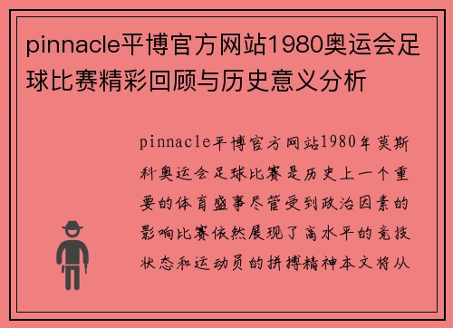 pinnacle平博官方网站1980奥运会足球比赛精彩回顾与历史意义分析
