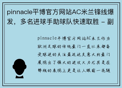 pinnacle平博官方网站AC米兰锋线爆发，多名进球手助球队快速取胜 - 副本