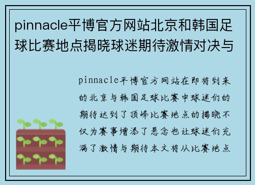 pinnacle平博官方网站北京和韩国足球比赛地点揭晓球迷期待激情对决与精彩瞬间