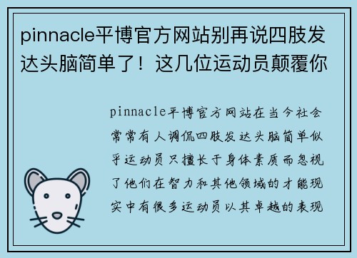 pinnacle平博官方网站别再说四肢发达头脑简单了！这几位运动员颠覆你的认知 - 副本