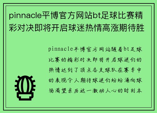 pinnacle平博官方网站bt足球比赛精彩对决即将开启球迷热情高涨期待胜利时刻