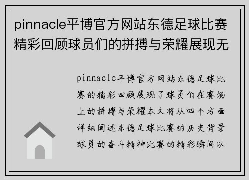 pinnacle平博官方网站东德足球比赛精彩回顾球员们的拼搏与荣耀展现无遗