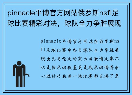 pinnacle平博官方网站俄罗斯nsfl足球比赛精彩对决，球队全力争胜展现实力与激情