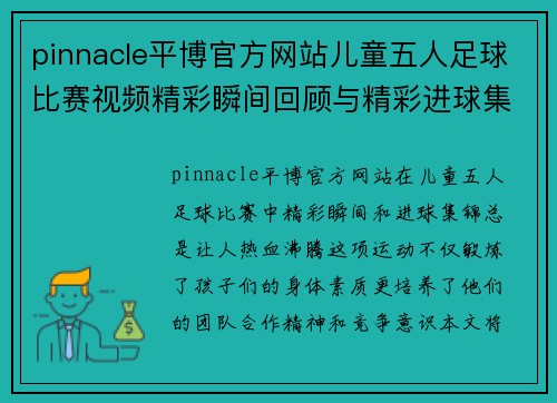pinnacle平博官方网站儿童五人足球比赛视频精彩瞬间回顾与精彩进球集锦