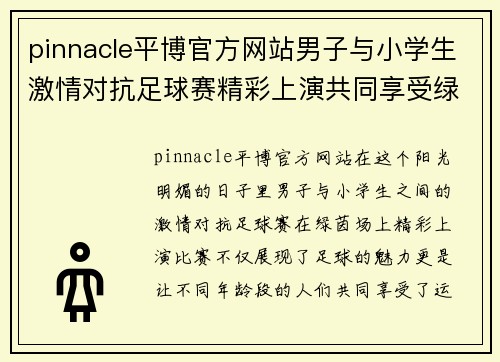 pinnacle平博官方网站男子与小学生激情对抗足球赛精彩上演共同享受绿茵场的快乐