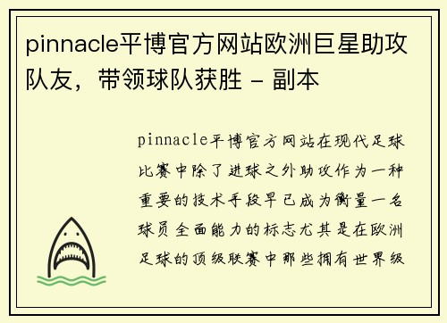 pinnacle平博官方网站欧洲巨星助攻队友，带领球队获胜 - 副本