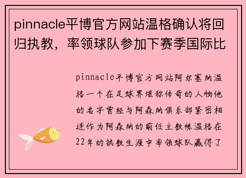 pinnacle平博官方网站温格确认将回归执教，率领球队参加下赛季国际比赛 - 副本