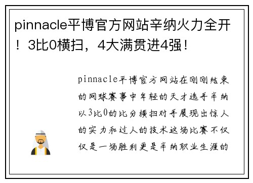 pinnacle平博官方网站辛纳火力全开！3比0横扫，4大满贯进4强！