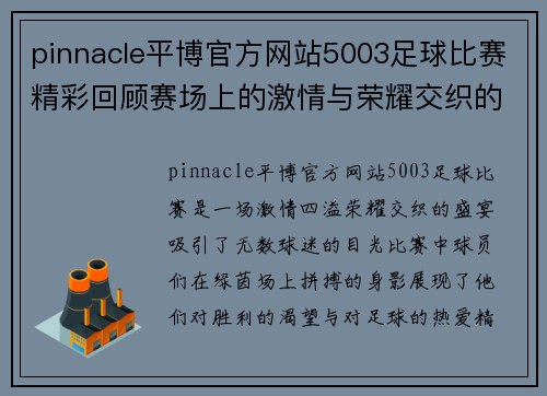 pinnacle平博官方网站5003足球比赛精彩回顾赛场上的激情与荣耀交织的瞬间