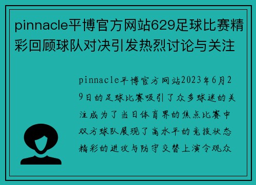 pinnacle平博官方网站629足球比赛精彩回顾球队对决引发热烈讨论与关注