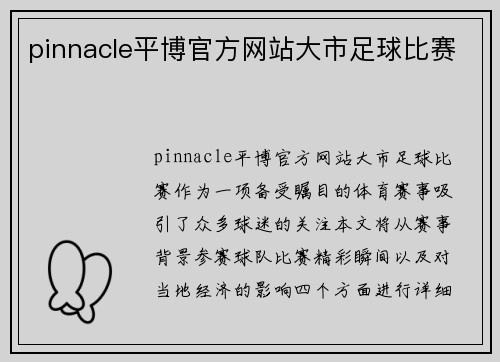 pinnacle平博官方网站大市足球比赛