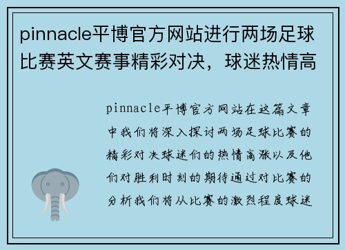 pinnacle平博官方网站进行两场足球比赛英文赛事精彩对决，球迷热情高涨期待胜利时刻