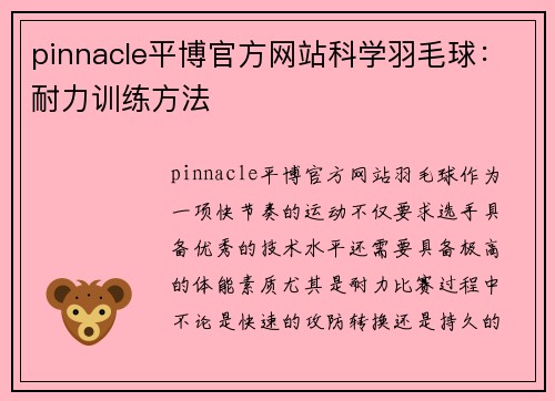 pinnacle平博官方网站科学羽毛球：耐力训练方法