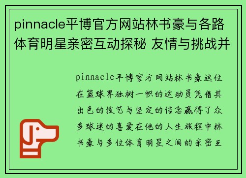 pinnacle平博官方网站林书豪与各路体育明星亲密互动探秘 友情与挑战并存的精彩瞬间