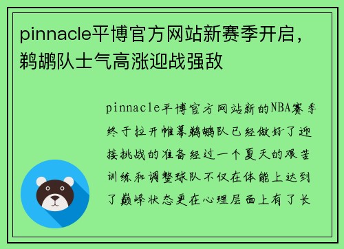 pinnacle平博官方网站新赛季开启，鹈鹕队士气高涨迎战强敌