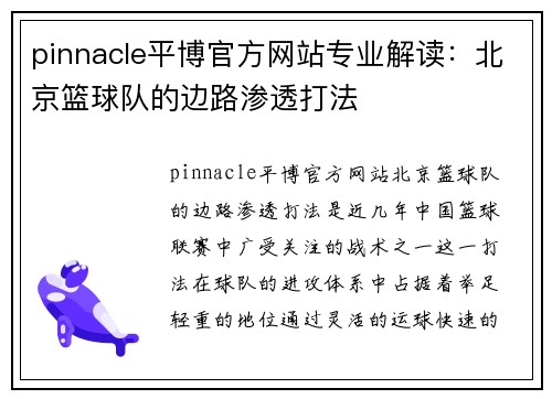 pinnacle平博官方网站专业解读：北京篮球队的边路渗透打法