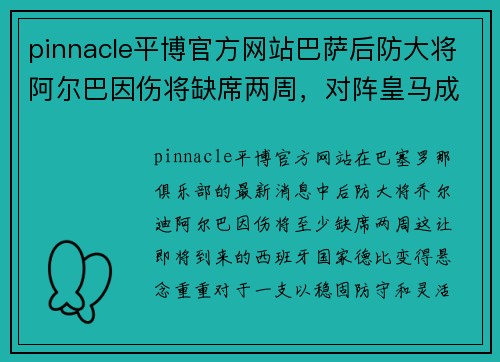 pinnacle平博官方网站巴萨后防大将阿尔巴因伤将缺席两周，对阵皇马成疑