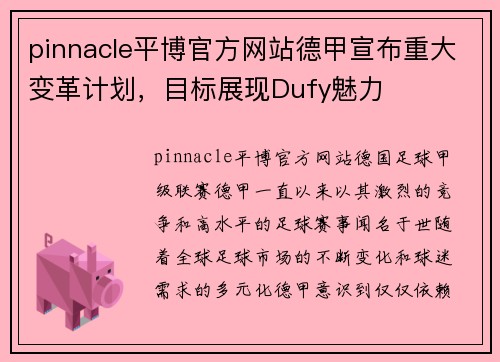 pinnacle平博官方网站德甲宣布重大变革计划，目标展现Dufy魅力