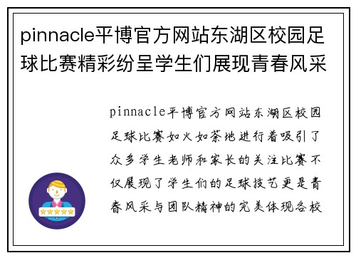 pinnacle平博官方网站东湖区校园足球比赛精彩纷呈学生们展现青春风采与团队精神