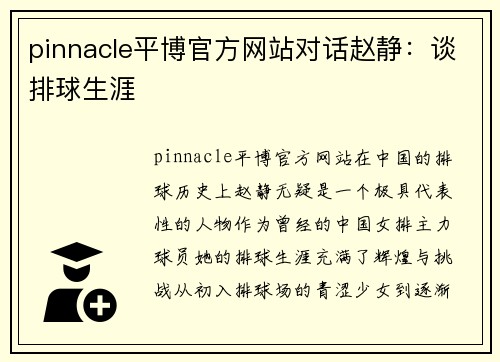 pinnacle平博官方网站对话赵静：谈排球生涯