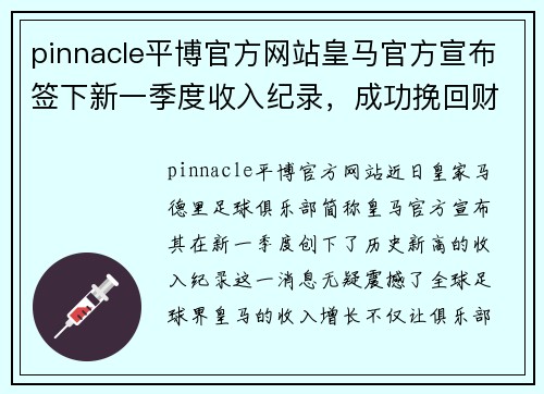 pinnacle平博官方网站皇马官方宣布签下新一季度收入纪录，成功挽回财务困境
