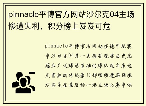 pinnacle平博官方网站沙尔克04主场惨遭失利，积分榜上岌岌可危