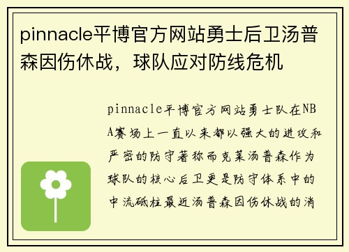 pinnacle平博官方网站勇士后卫汤普森因伤休战，球队应对防线危机
