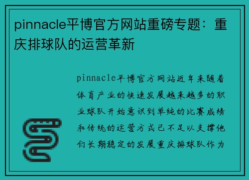 pinnacle平博官方网站重磅专题：重庆排球队的运营革新