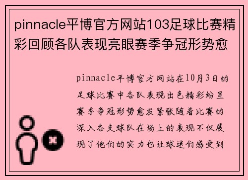 pinnacle平博官方网站103足球比赛精彩回顾各队表现亮眼赛季争冠形势愈发紧张
