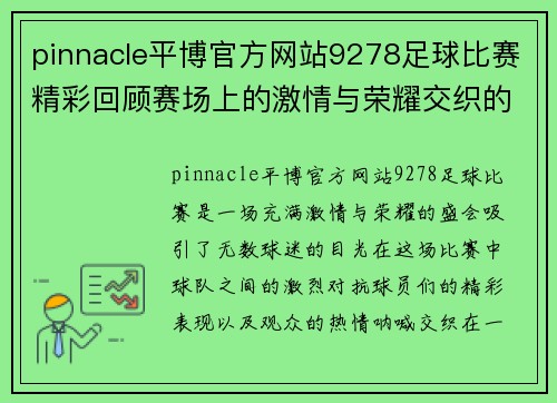 pinnacle平博官方网站9278足球比赛精彩回顾赛场上的激情与荣耀交织的瞬间