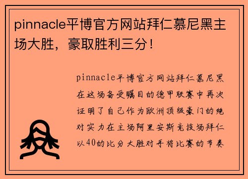 pinnacle平博官方网站拜仁慕尼黑主场大胜，豪取胜利三分！