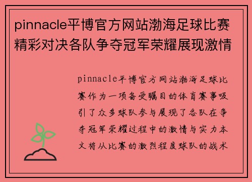 pinnacle平博官方网站渤海足球比赛精彩对决各队争夺冠军荣耀展现激情与实力