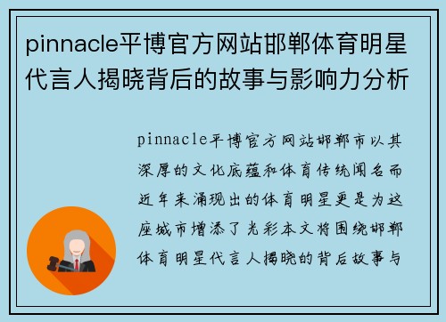 pinnacle平博官方网站邯郸体育明星代言人揭晓背后的故事与影响力分析