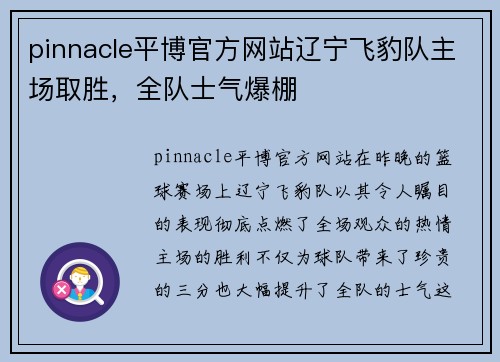pinnacle平博官方网站辽宁飞豹队主场取胜，全队士气爆棚