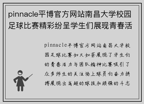 pinnacle平博官方网站南昌大学校园足球比赛精彩纷呈学生们展现青春活力与团队精神