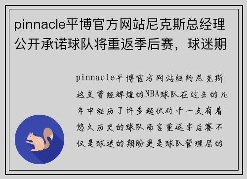pinnacle平博官方网站尼克斯总经理公开承诺球队将重返季后赛，球迷期待明年惊喜表现