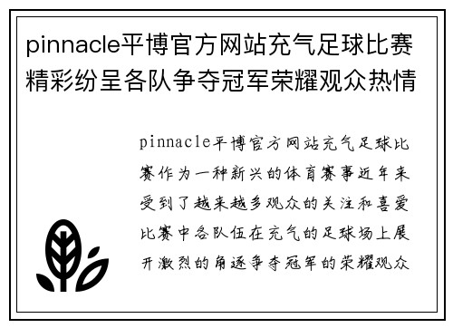 pinnacle平博官方网站充气足球比赛精彩纷呈各队争夺冠军荣耀观众热情高涨