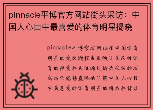 pinnacle平博官方网站街头采访：中国人心目中最喜爱的体育明星揭晓