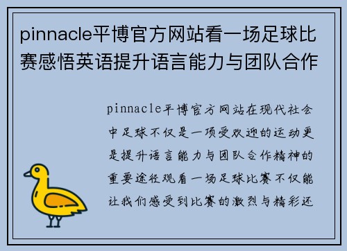 pinnacle平博官方网站看一场足球比赛感悟英语提升语言能力与团队合作精神